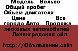  › Модель ­ Вольво › Общий пробег ­ 100 000 › Объем двигателя ­ 2 400 › Цена ­ 1 350 000 - Все города Авто » Продажа легковых автомобилей   . Ленинградская обл.